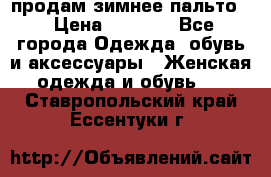 продам зимнее пальто! › Цена ­ 2 500 - Все города Одежда, обувь и аксессуары » Женская одежда и обувь   . Ставропольский край,Ессентуки г.